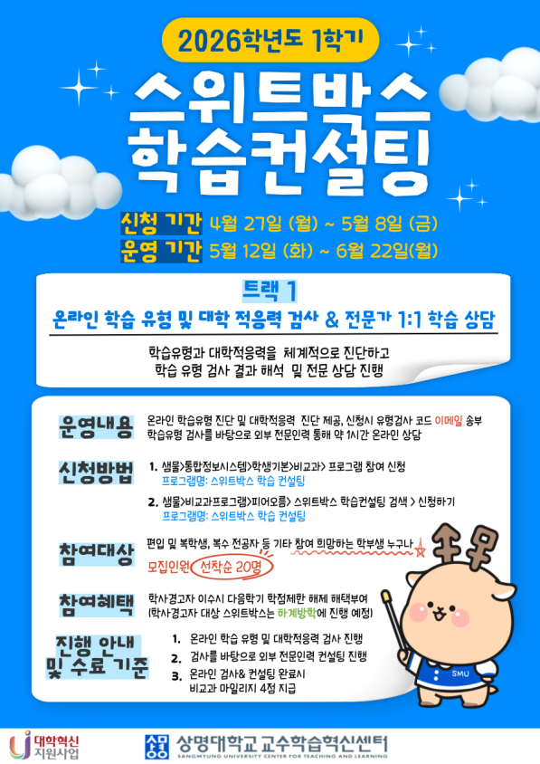▲스위트박스 학습컨설팅 홍보물(사진: 교수학습혁신센터)